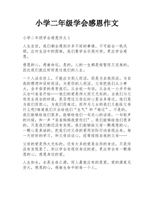 小学二年级学会感恩作文