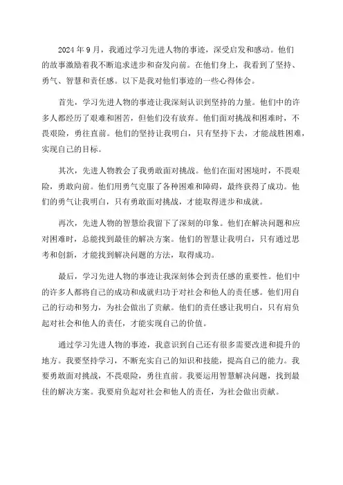 2024年9月学习先进人物事迹心得体会
