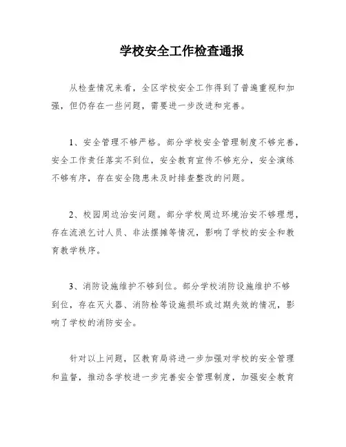 学校安全工作检查通报