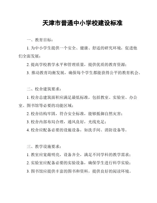 天津市普通中小学校建设标准