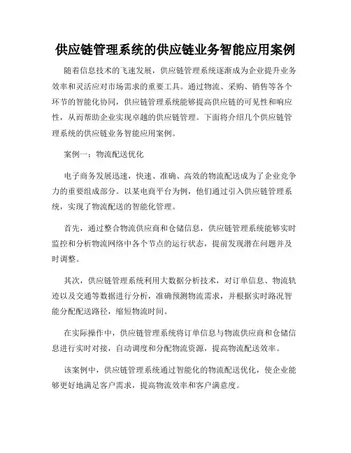 供应链管理系统的供应链业务智能应用案例