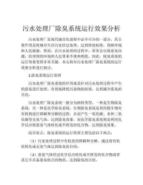污水处理厂除臭系统运行效果分析