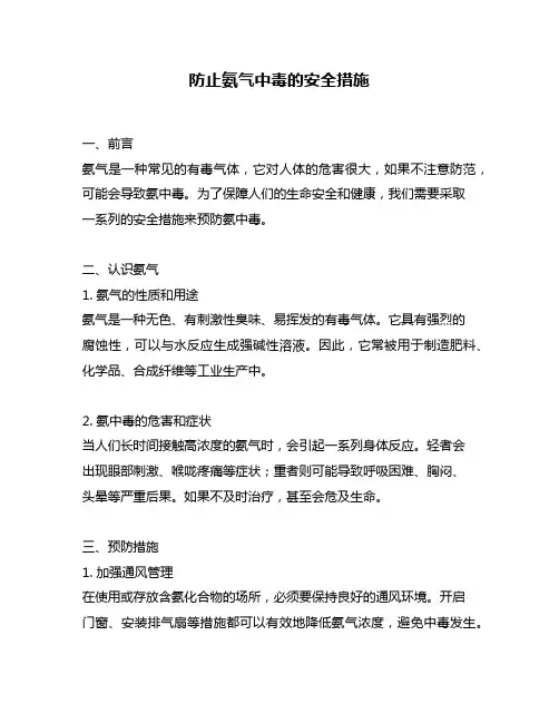 防止氨气中毒的安全措施