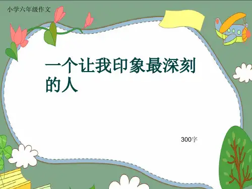 小学六年级作文《一个让我印象最深刻的人》300字(共6页PPT)