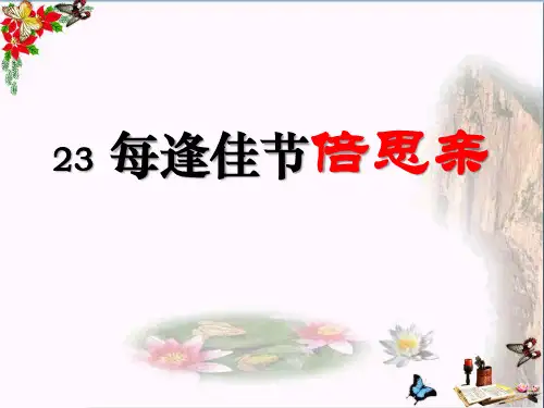 《每逢佳节倍思亲》 精品PPT课件4(共22张)