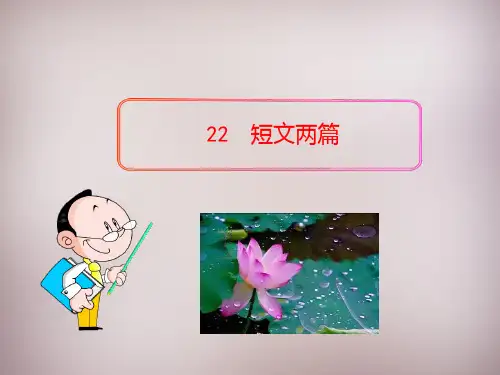 七级下册短文两篇PPT课件