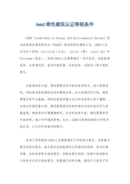 leed绿色建筑认证等级条件