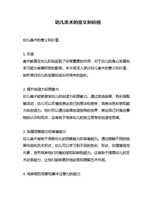 幼儿美术的意义和价值