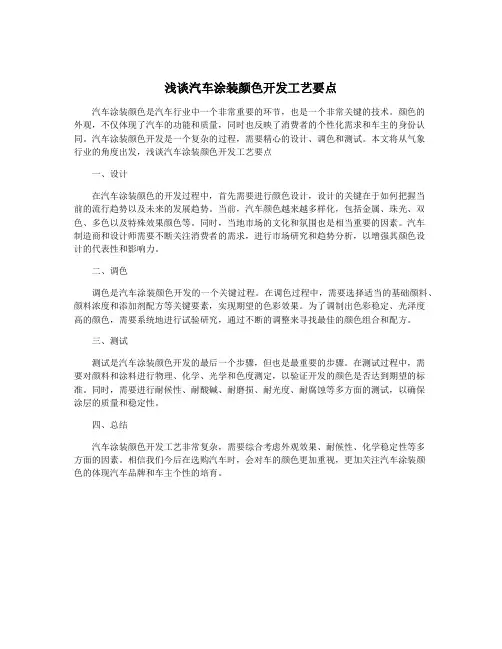 浅谈汽车涂装颜色开发工艺要点