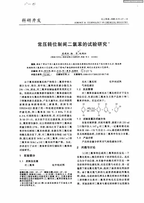 常压转位制间二氯苯的试验研究