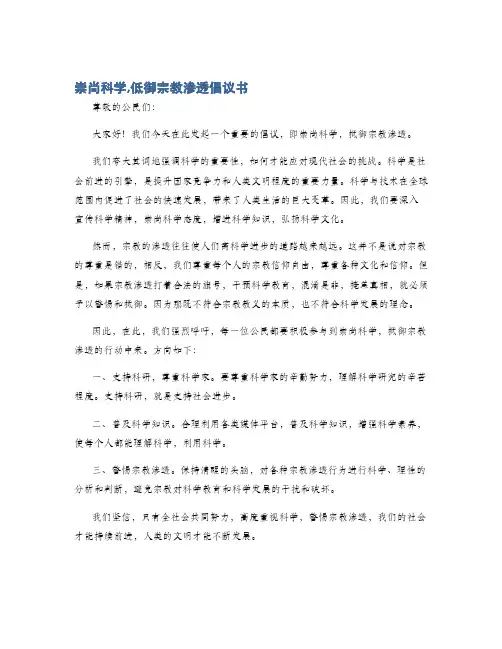 崇尚科学,低御宗教渗透倡议书