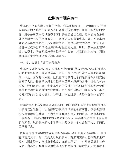 虚拟资本现实资本