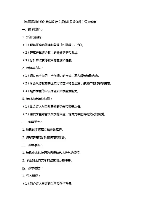 《积雨辋川庄作》教学设计(河北省县级优课)语文教案