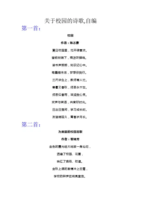 关于校园的诗歌,自编
