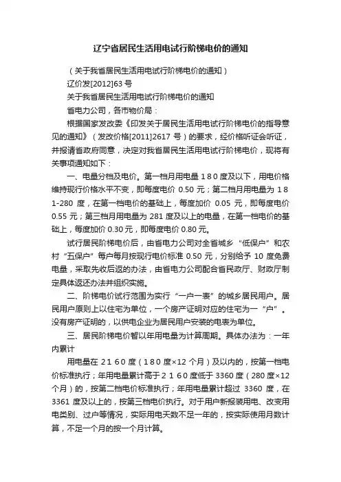 辽宁省居民生活用电试行阶梯电价的通知