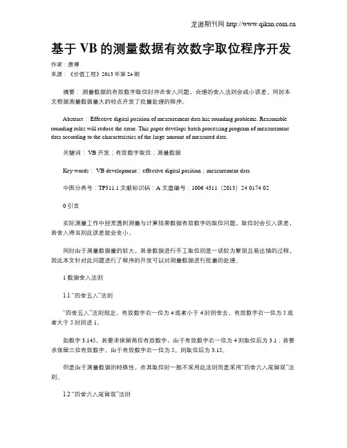 基于VB的测量数据有效数字取位程序开发