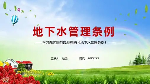 规范地下水状况调查评价与规划编制解读2021年地下水管理条例PPT资料教育
