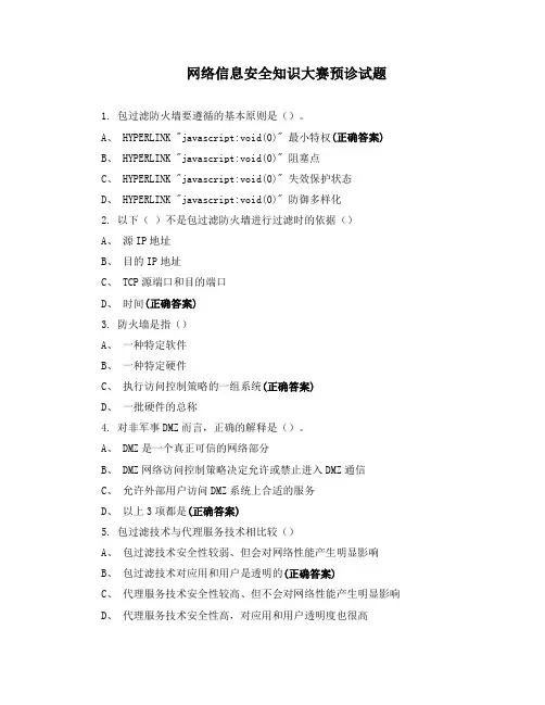 网络信息安全知识大赛预诊试题