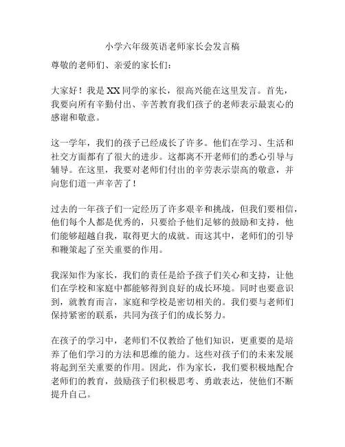 小学六年级英语老师家长会发言稿
