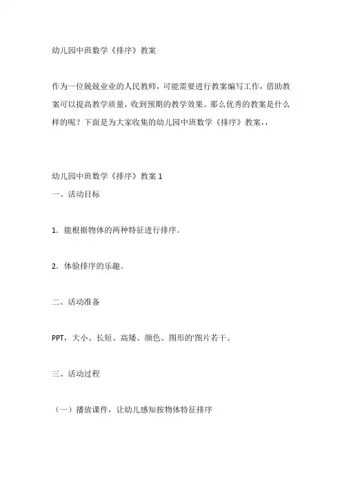 幼儿园中班数学《排序》教案