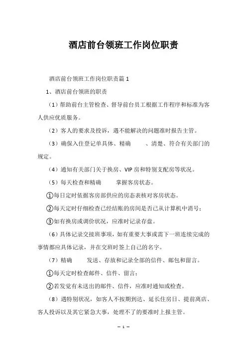 酒店前台领班工作岗位职责