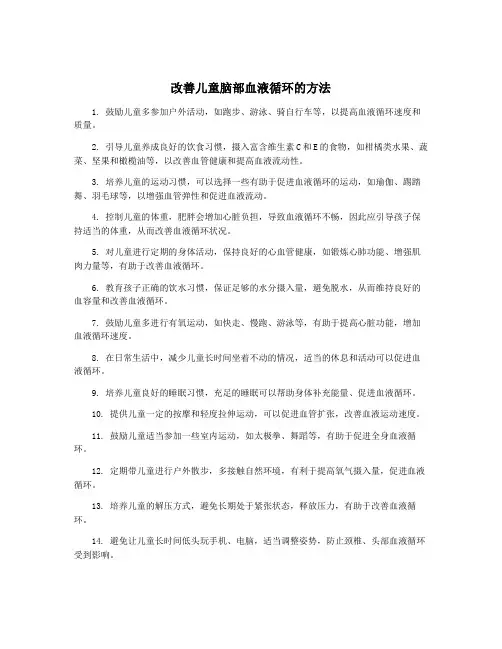 改善儿童脑部血液循环的方法