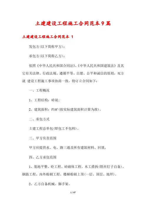 土建建设工程施工合同范本9篇