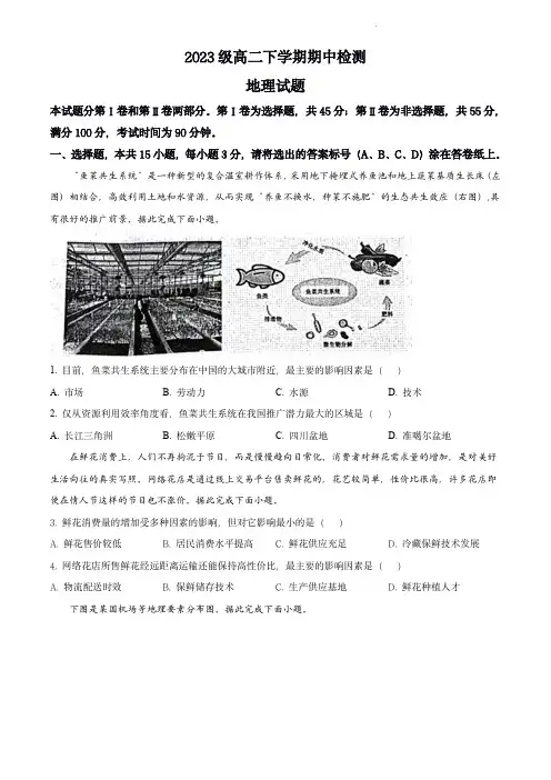 2023学年高二下学期期中地理试题