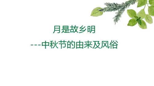 月是故乡明--中秋节介绍