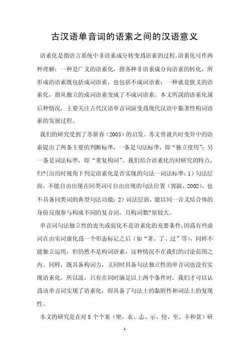 古汉语单音词的语素之间的汉语意义