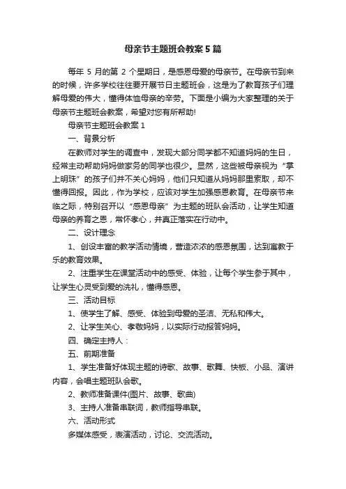 母亲节主题班会教案5篇