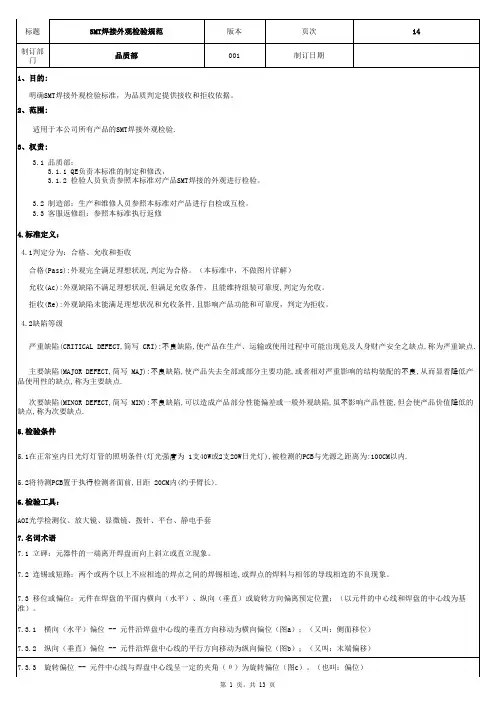 SMT焊接外观检验规范