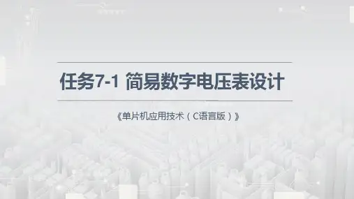 《单片机应用技术(C语言)》实训课件—7.1 简易数字电压表设计