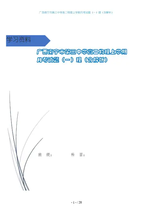 广西南宁市第三中学高二物理上学期月考试题(一)理(含解析)