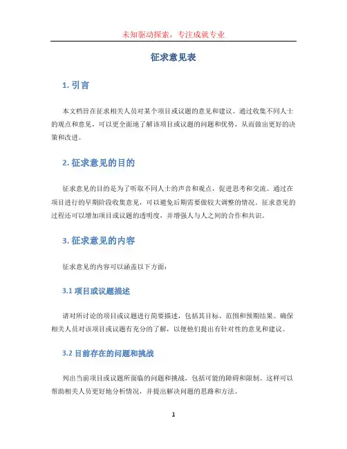 征求意见表