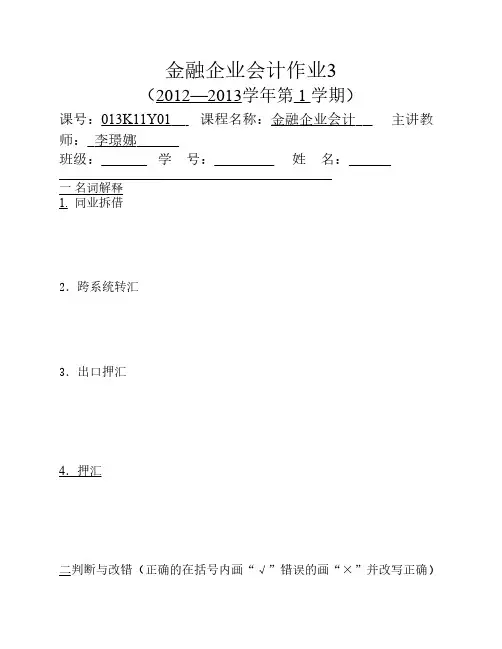 宁波大学作业 金融企业会计3