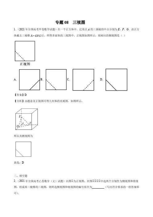 专题08 三视图-十年(2012-2021)高考数学真题分项详解(全国通用)(解析版)