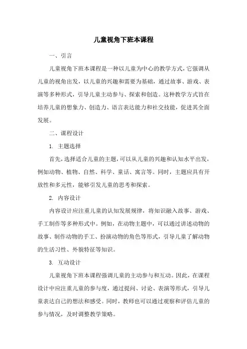 儿童视角下班本课程