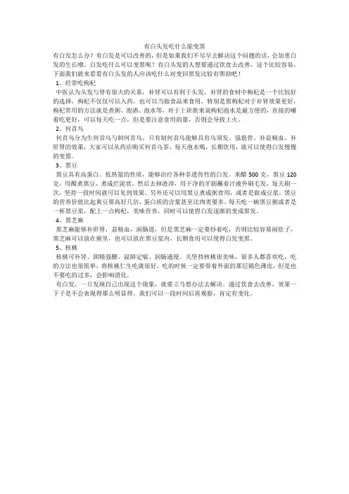 有白头发吃什么能变黑