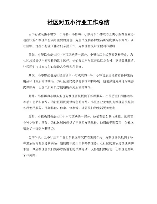社区对五小行业工作总结