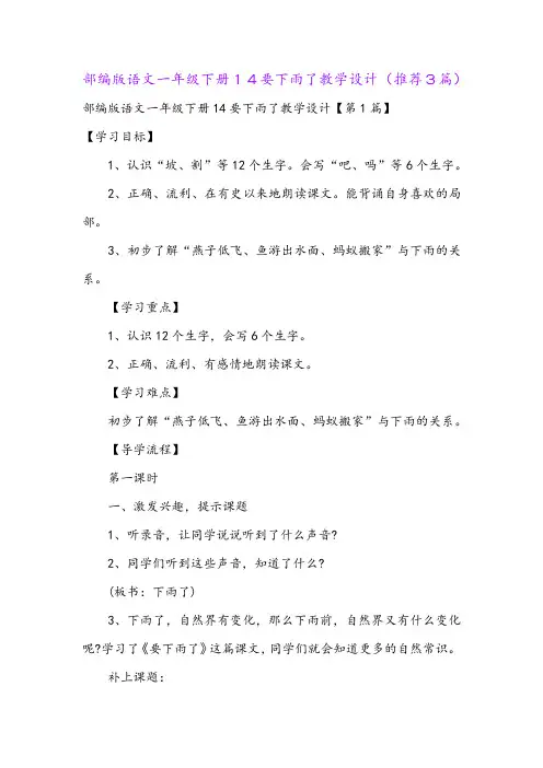 部编版语文一年级下册14要下雨了教学设计(推荐3篇)