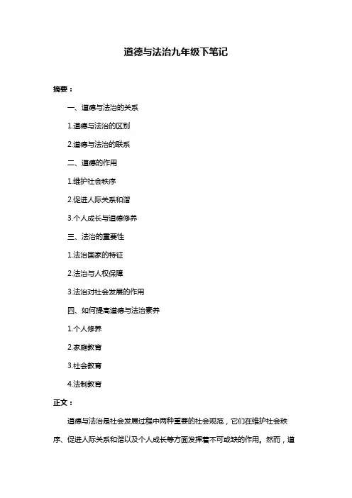 道德与法治九年级下笔记