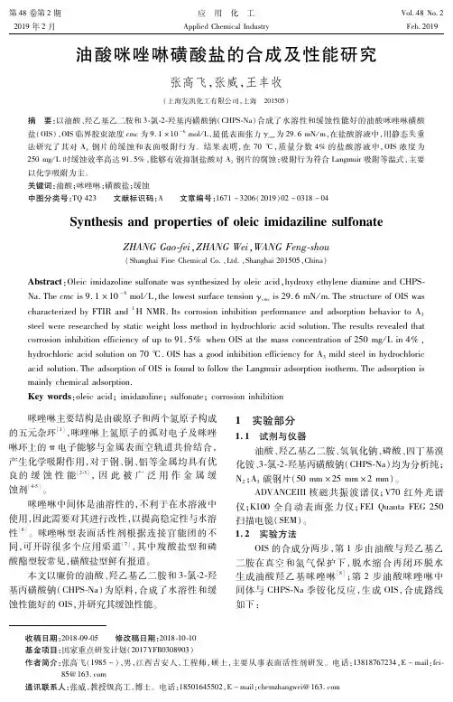 油酸咪唑啉磺酸盐的合成及性能研究