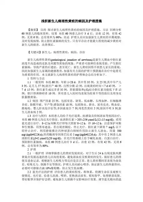 浅析新生儿病理性黄疸的病因及护理措施