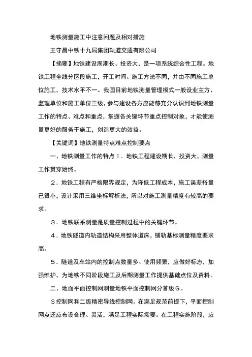 地铁测量施工中注意问题及相对措施