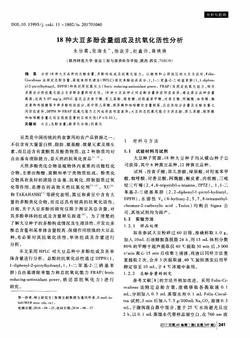 18种大豆多酚含量组成及抗氧化活性分析