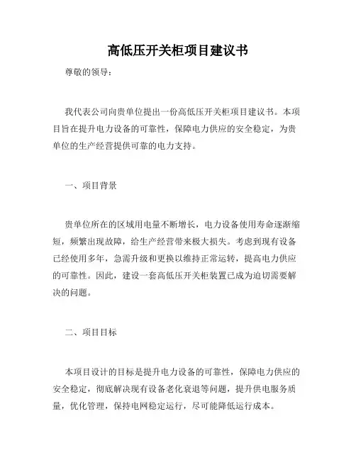 高低压开关柜项目建议书