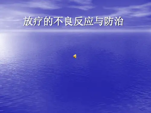 放疗的不良反应与防治ppt课件