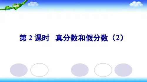 人教版《真分数和假分数》(完美版)PPT课件1(共13张PPT)