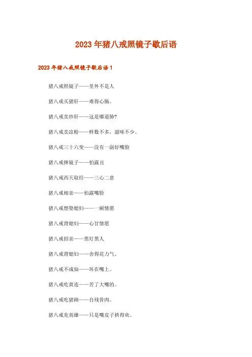 2023年猪八戒照镜子歇后语